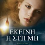 ΕΚΕΙΝΗ Η ΣΤΙΓΜΗ