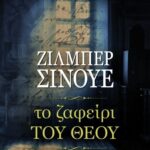 ΤΟ ΖΑΦΕΙΡΙ ΤΟΥ ΘΕΟΥ