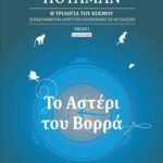 ΤΟ ΑΣΤΕΡΙ ΤΟΥ ΒΟΡΡΑ