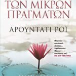 Ο ΘΕΟΣ ΤΩΝ ΜΙΚΡΩΝ ΠΡΑΓΜΑΤΩΝ
