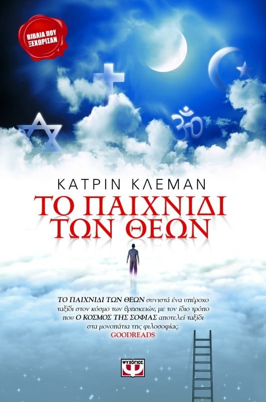 9789602742976_1 ΤΟ ΠΑΙΧΝΙΔΙ ΤΩΝ ΘΕΩΝ - Image 1