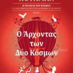 Ο ΑΡΧΟΝΤΑΣ ΤΩΝ ΔΥΟ ΚΟΣΜΩΝ