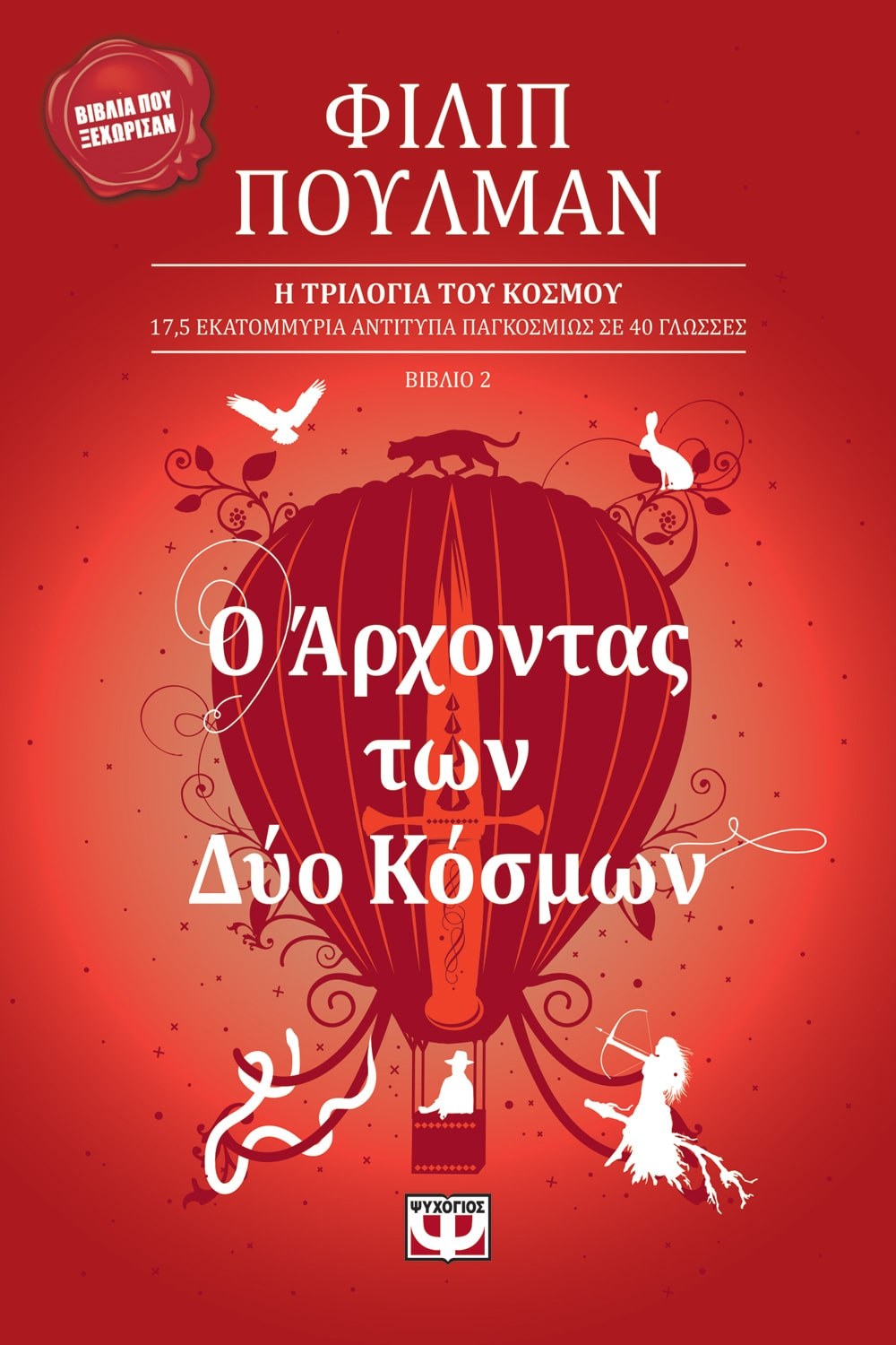 9789602743263_1 Ο ΑΡΧΟΝΤΑΣ ΤΩΝ ΔΥΟ ΚΟΣΜΩΝ - Image 1