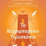 ΤΟ ΚΕΧΡΙΜΠΑΡΕΝΙΟ ΤΗΛΕΣΚΟΠΙΟ
