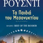 ΤΑ ΠΑΙΔΙΑ ΤΟΥ ΜΕΣΟΝΥΚΤΙΟΥ