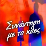 ΣΥΝΑΝΤΗΣΗ ΜΕ ΤΟ ΧΘΕΣ