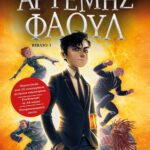 ΑΡΤΕΜΗΣ ΦΑΟΥΛ Νο1 - ΤΑ ΧΙΛΙΑ ΠΡΟΣΩΠΑ