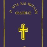 Η ΑΓΙΑ ΚΑΙ ΜΕΓΑΛΗ ΕΒΔΟΜΑΣ-ΜΙΚΡΟ ΣΧΗΜΑ