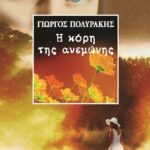 Η ΚΟΡΗ ΤΗΣ ΑΝΕΜΩΝΗΣ