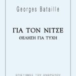 ΓΙΑ ΤΟΝ ΝΙΤΣΕ - ΘΕΛΗΣΗ ΓΙΑ ΤΥΧΗ
