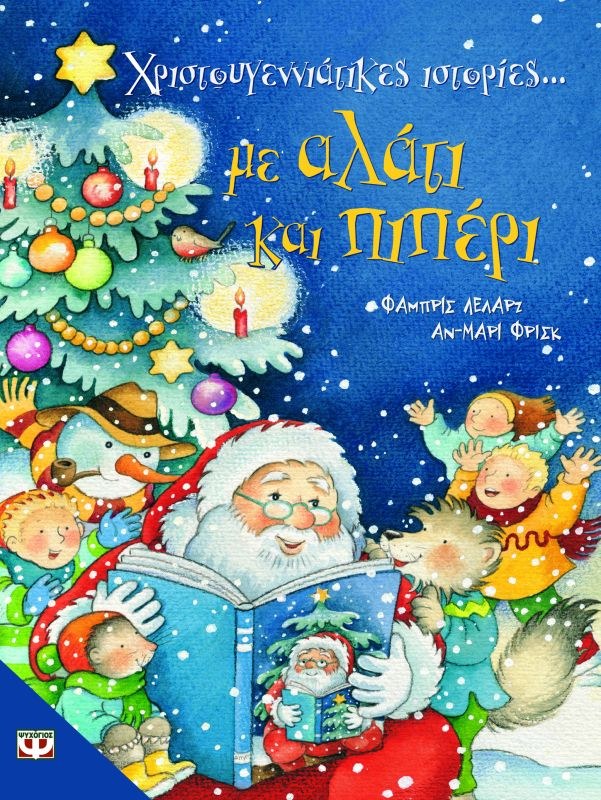 9789602746547_1 ΧΡΙΣΤΟΥΓΕΝΝΙΑΤΙΚΕΣ ΙΣΤΟΡΙΕΣ ΜΕ ΑΛΑΤΙ ΚΑΙ ΠΙΠΕΡΙ - Image 1