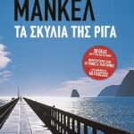 ΤΑ ΣΚΥΛΙΑ ΤΗΣ ΡΙΓΑ