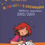 ΤΟ ΗΜΕΡΟΛΟΓΙΟ ΤΗΣ ΒΑΣΟΥΛΑΣ