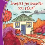 ΙΣΤΟΡΙΕΣ ΓΙΑ ΠΑΙΧΝΙΔΙ ΚΑΙ ΓΕΛΙΑ!