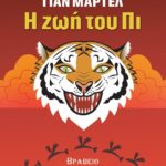Η ΖΩΗ ΤΟΥ ΠΙ