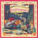 ΧΑΡΟΥΜΕΝΗ ΧΡΥΣΗ ΠΡΩΤΟΧΡΟΝΙΑ