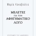 ΜΕΛΕΤΕΣ ΓΙΑ ΤΟΝ ΑΦΗΓΗΜΑΤΙΚΟ ΛΟΓΟ