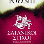 ΣΑΤΑΝΙΚΟΙ ΣΤΙΧΟΙ