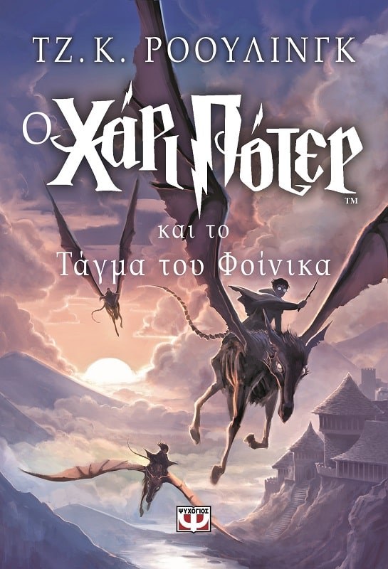 9789602747452_1 Ο ΧΑΡΙ ΠΟΤΕΡ ΚΑΙ ΤΟ ΤΑΓΜΑ ΤΟΥ ΦΟΙΝΙΚΑ - Image 1