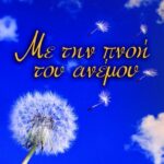 ΜΕ ΤΗΝ ΠΝΟΗ ΤΟΥ ΑΝΕΜΟΥ