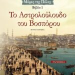 ΤΟ ΑΣΤΡΟΛΟΥΛΟΥΔΟ ΤΟΥ ΒΟΣΠΟΡΟΥ