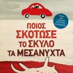 ΠΟΙΟΣ ΣΚΟΤΩΣΕ ΤΟΝ ΣΚΥΛΟ ΤΑ ΜΕΣΑΝΥΧΤΑ