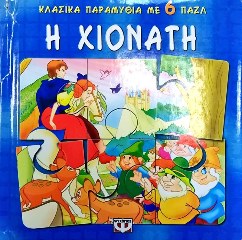 9789602748152_1 Η ΧΙΟΝΑΤΗ ΜΕ 6 ΠΑΖΛ - Image 1