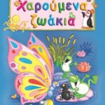 ΧΑΡΟΥΜΕΝΑ ΖΩΑΚΙΑ