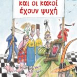 ΚΑΙ ΟΙ ΚΑΚΟΙ ΕΧΟΥΝ ΨΥΧΗ