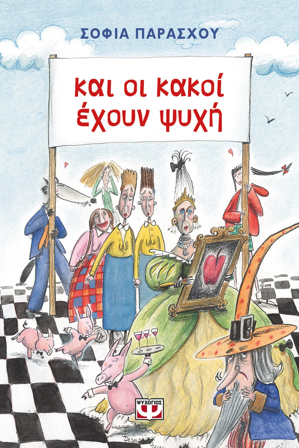 9789602748381_483859049 ΚΑΙ ΟΙ ΚΑΚΟΙ ΕΧΟΥΝ ΨΥΧΗ - Image 1