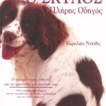 Ο ΣΚΥΛΟΣ, ΠΛΗΡΗΣ ΟΔΗΓΟΣ