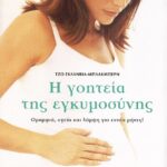 Η ΓΟΗΤΕΙΑ ΤΗΣ ΕΓΚΥΜΟΣΥΝΗΣ