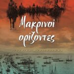 ΜΑΚΡΙΝΟΙ ΟΡΙΖΟΝΤΕΣ