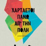 ΧΑΡΤΑΕΤΟΙ ΠΑΝΩ ΑΠ' ΤΗΝ ΠΟΛΗ