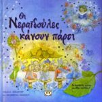 ΟΙ ΝΕΡΑΙΔΟΥΛΕΣ ΚΑΝΟΥΝ ΠΑΡΤΙ