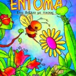 ΕΝΤΟΜΑ ΜΕ ΗΧΟΥΣ
