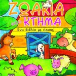 ΖΩΑΚΙΑ ΣΤΟ ΚΤΗΜΑ ΜΕ ΗΧΟΥΣ