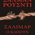 ΣΑΛΙΜΑΡ, Ο ΚΛΟΟΥΝ