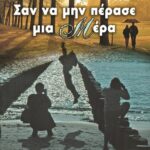 ΣΑΝ ΝΑ ΜΗΝ ΠΕΡΑΣΕ ΜΙΑ ΜΕΡΑ