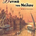 ΔΥΤΙΚΑ ΤΟΥ ΝΕΙΛΟΥ