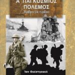 Α' ΠΑΓΚΟΣΜΙΟΣ ΠΟΛΕΜΟΣ ΛΕΥΚΩΜΑ