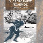 Β' ΠΑΓΚΟΣΜΙΟΣ ΠΟΛΕΜΟΣ ΛΕΥΚΩΜΑ