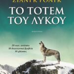 ΤΟ ΤΟΤΕΜ ΤΟΥ ΛΥΚΟΥ