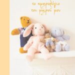 ΤΟ ΗΜΕΡΟΛΟΓΙΟ ΤΟΥ ΜΩΡΟΥ ΜΟΥ