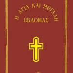 Η ΑΓΙΑ ΚΑΙ ΜΕΓΑΛΗ ΕΒΔΟΜΑΣ