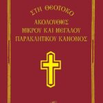 ΑΚΟΛΟΥΘΙΕΣ  ΜΙΚΡΟΥ ΚΑΙ ΜΕΓΑΛΟΥ ΠΑΡΑΚΛΗΤΙΚΟΥ ΚΑΝΟΝΟΣ