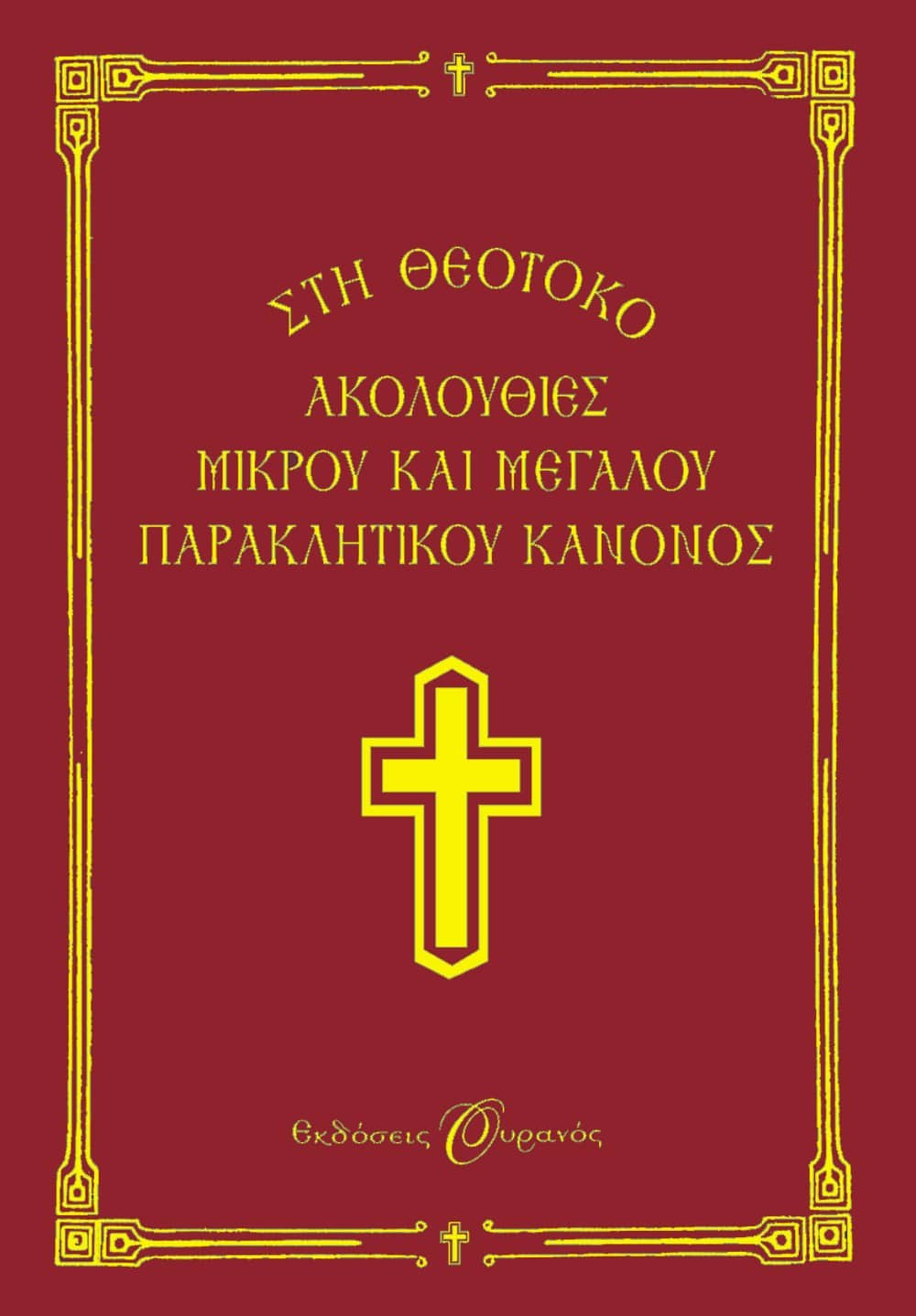 9789604531257_1 ΑΚΟΛΟΥΘΙΕΣ ΜΙΚΡΟΥ ΚΑΙ ΜΕΓΑΛΟΥ ΠΑΡΑΚΛΗΤΙΚΟΥ ΚΑΝΟΝΟΣ - Image 1
