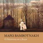 Ο ΠΑΛΙΑΤΣΟΣ ΚΑΙ Η ΑΝΙΜΑ