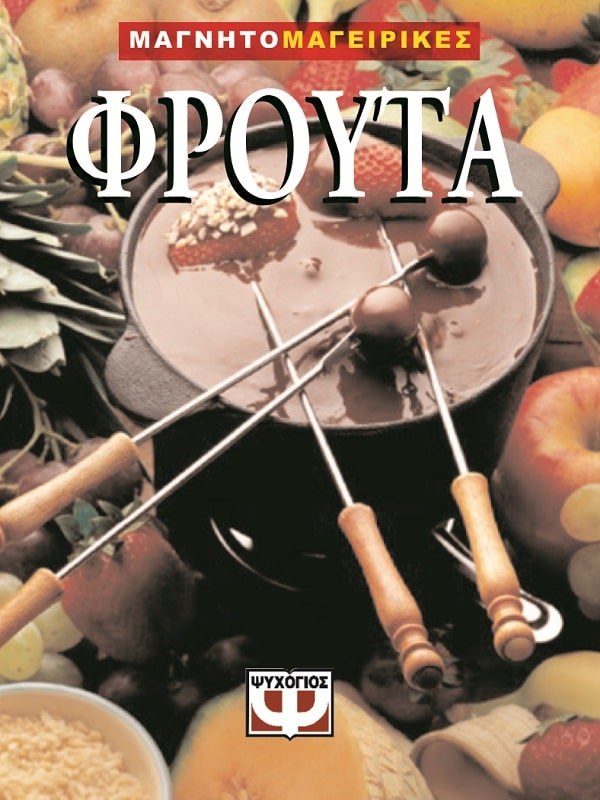 9789604531370_1 ΦΡΟΥΤΑ-ΜΑΓΝΗΤΟΜΑΓΕΙΡΙΚΗ - Image 1