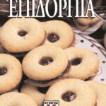 ΕΠΙΔΟΡΠΙΑ-ΜΑΓΝΗΤΟΜΑΓΕΙΡΙΚΗ